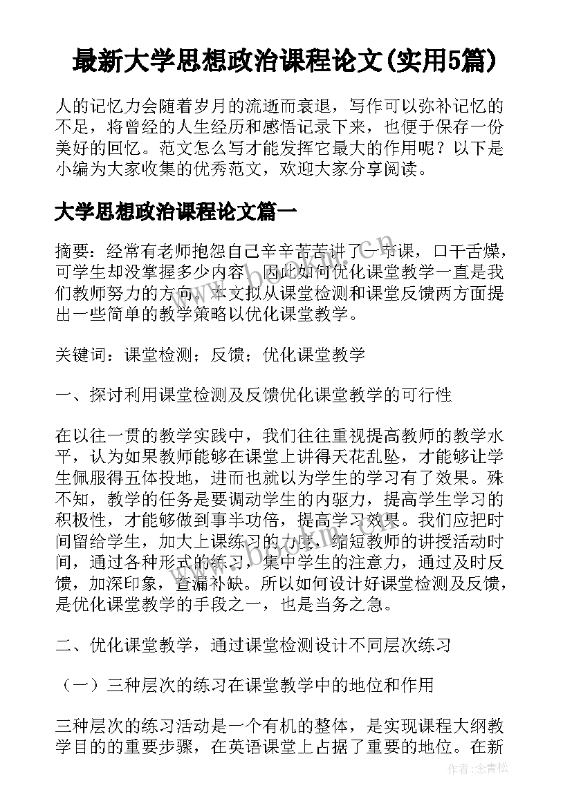 最新大学思想政治课程论文(实用5篇)