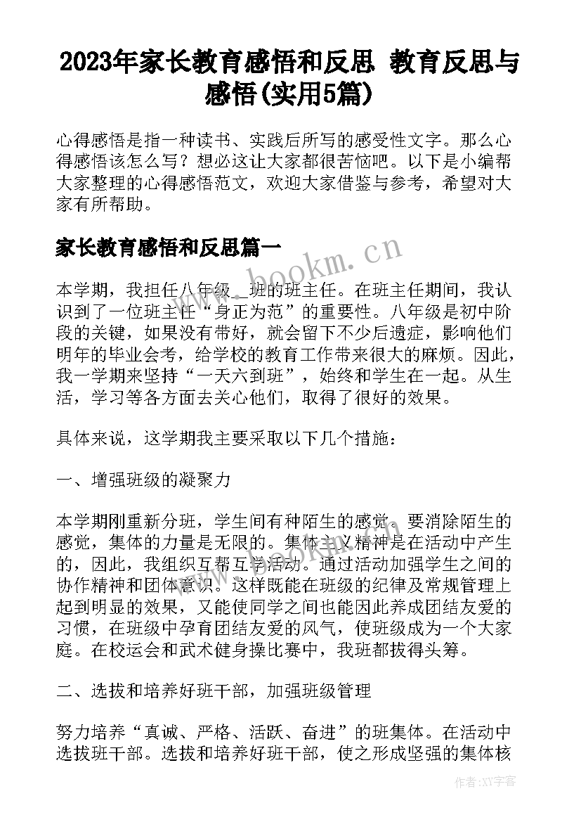 2023年家长教育感悟和反思 教育反思与感悟(实用5篇)