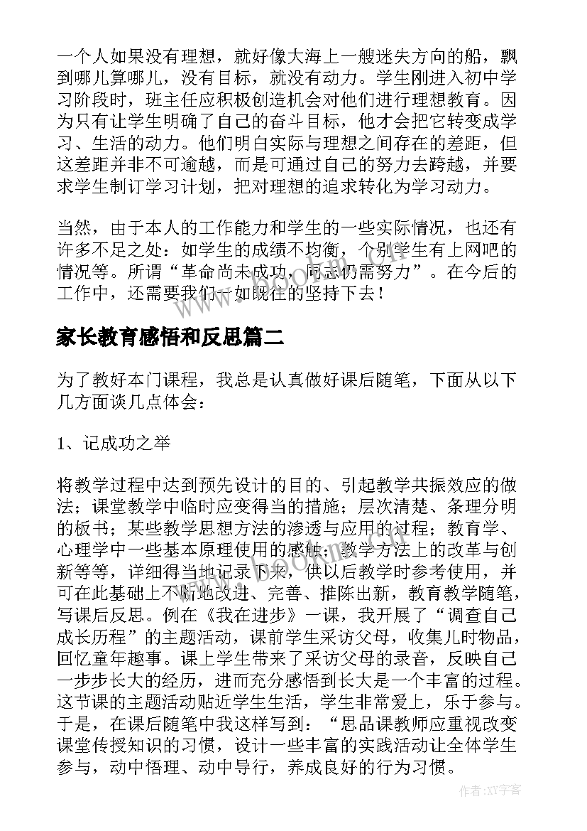 2023年家长教育感悟和反思 教育反思与感悟(实用5篇)