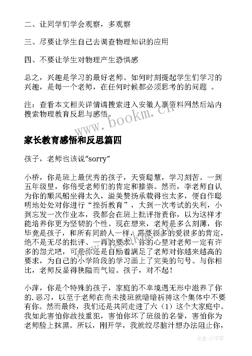 2023年家长教育感悟和反思 教育反思与感悟(实用5篇)