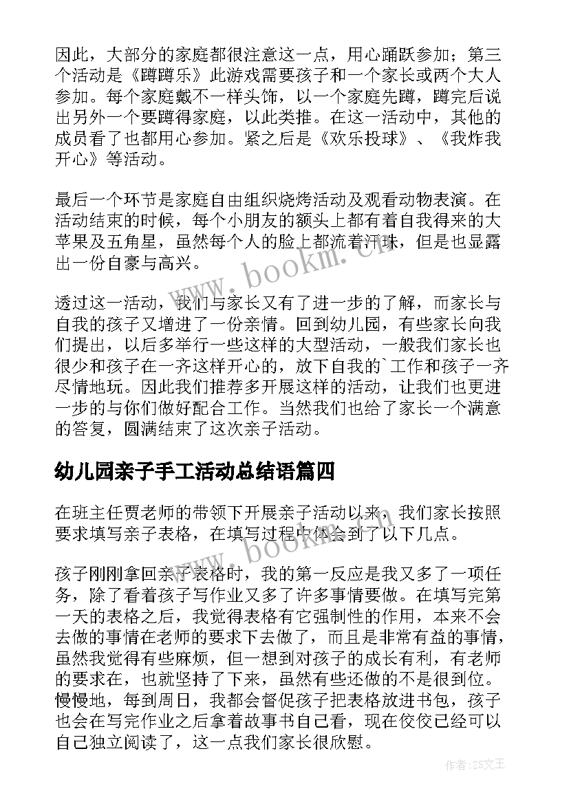 2023年幼儿园亲子手工活动总结语(汇总10篇)