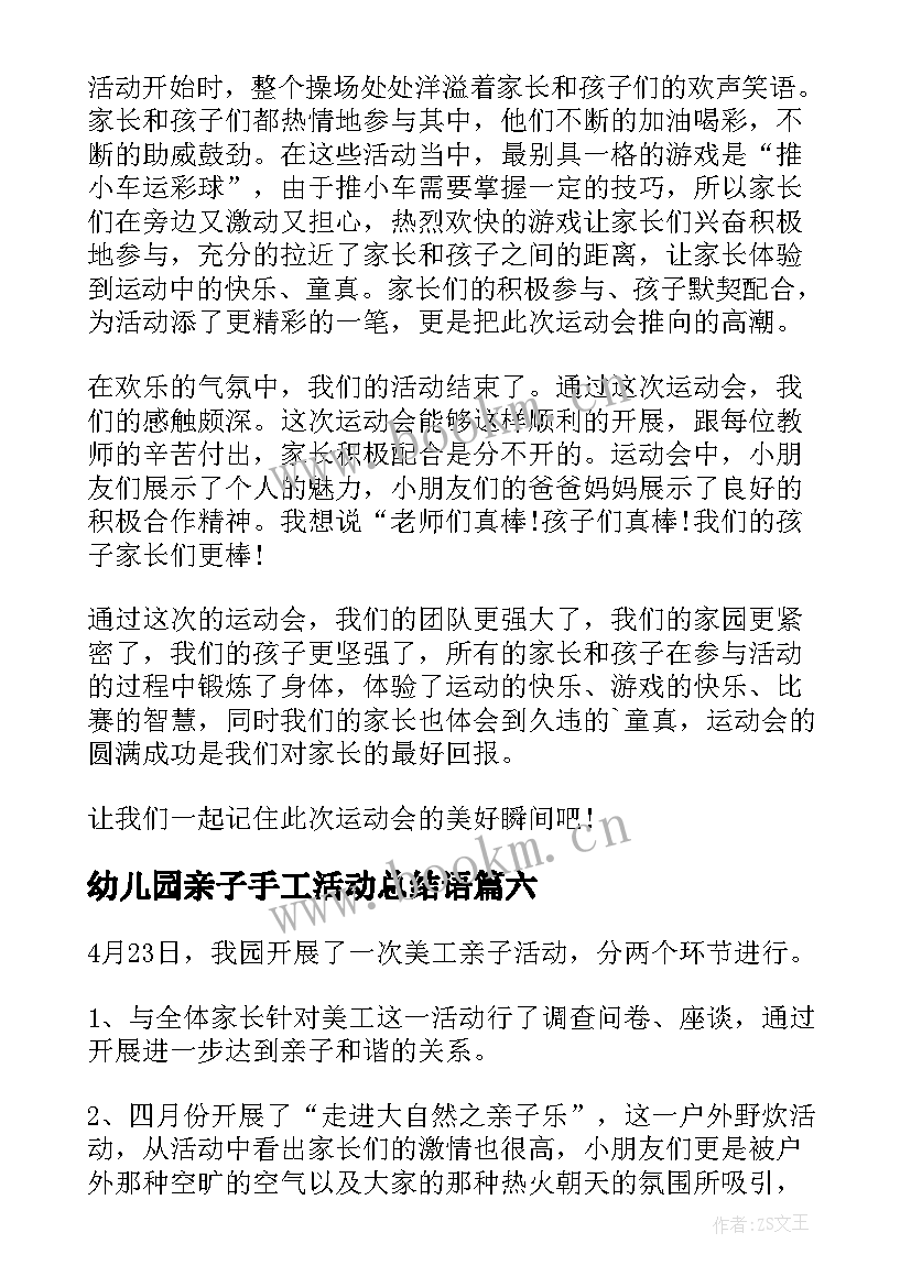 2023年幼儿园亲子手工活动总结语(汇总10篇)