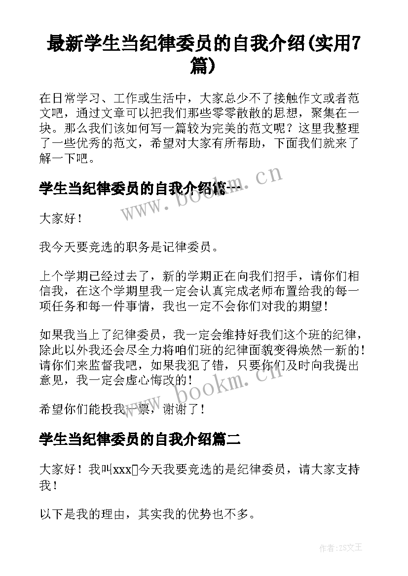 最新学生当纪律委员的自我介绍(实用7篇)