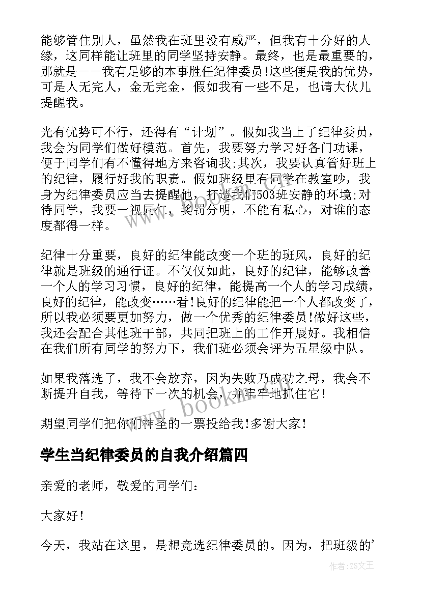 最新学生当纪律委员的自我介绍(实用7篇)