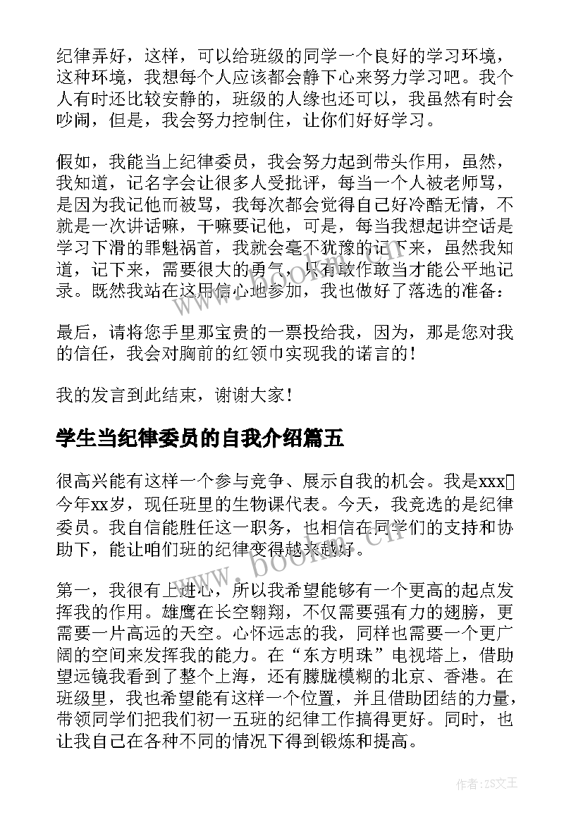 最新学生当纪律委员的自我介绍(实用7篇)