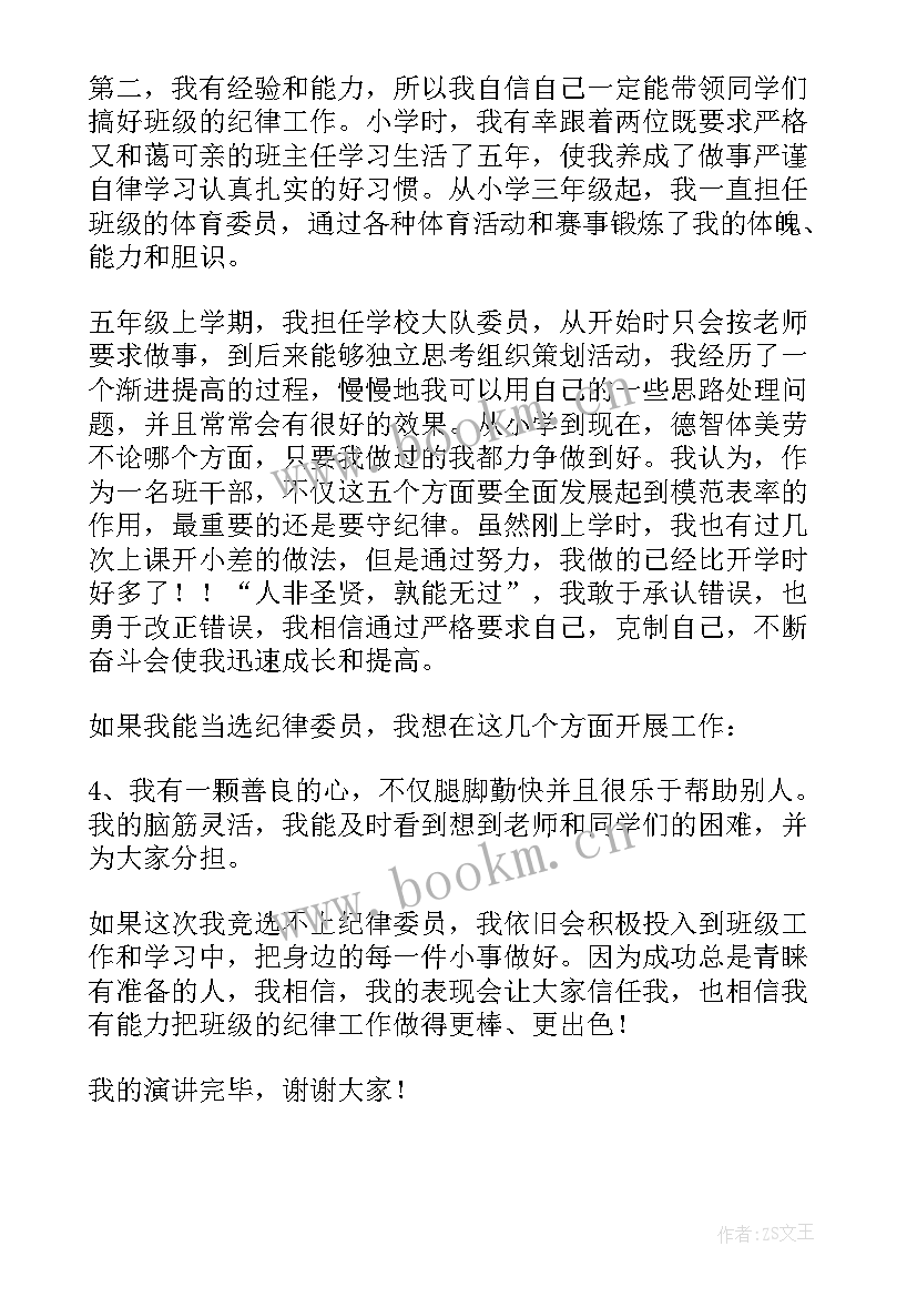 最新学生当纪律委员的自我介绍(实用7篇)