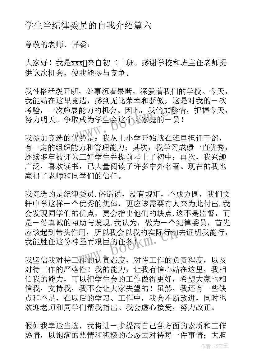 最新学生当纪律委员的自我介绍(实用7篇)