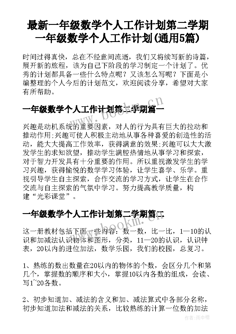 最新一年级数学个人工作计划第二学期 一年级数学个人工作计划(通用5篇)