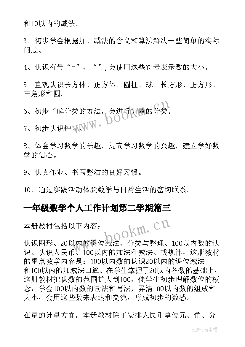 最新一年级数学个人工作计划第二学期 一年级数学个人工作计划(通用5篇)