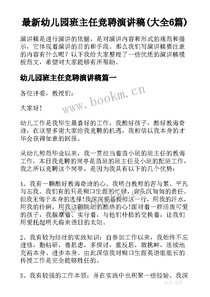 最新幼儿园班主任竞聘演讲稿(大全6篇)