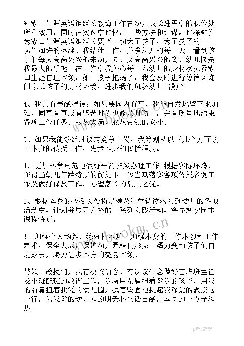 最新幼儿园班主任竞聘演讲稿(大全6篇)