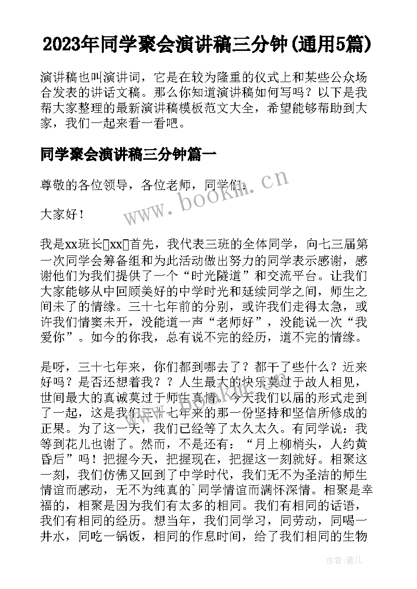 2023年同学聚会演讲稿三分钟(通用5篇)