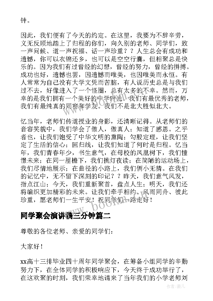 2023年同学聚会演讲稿三分钟(通用5篇)