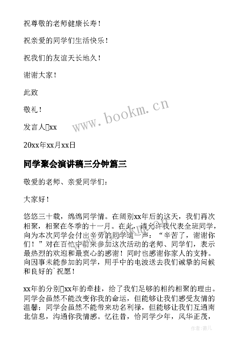 2023年同学聚会演讲稿三分钟(通用5篇)