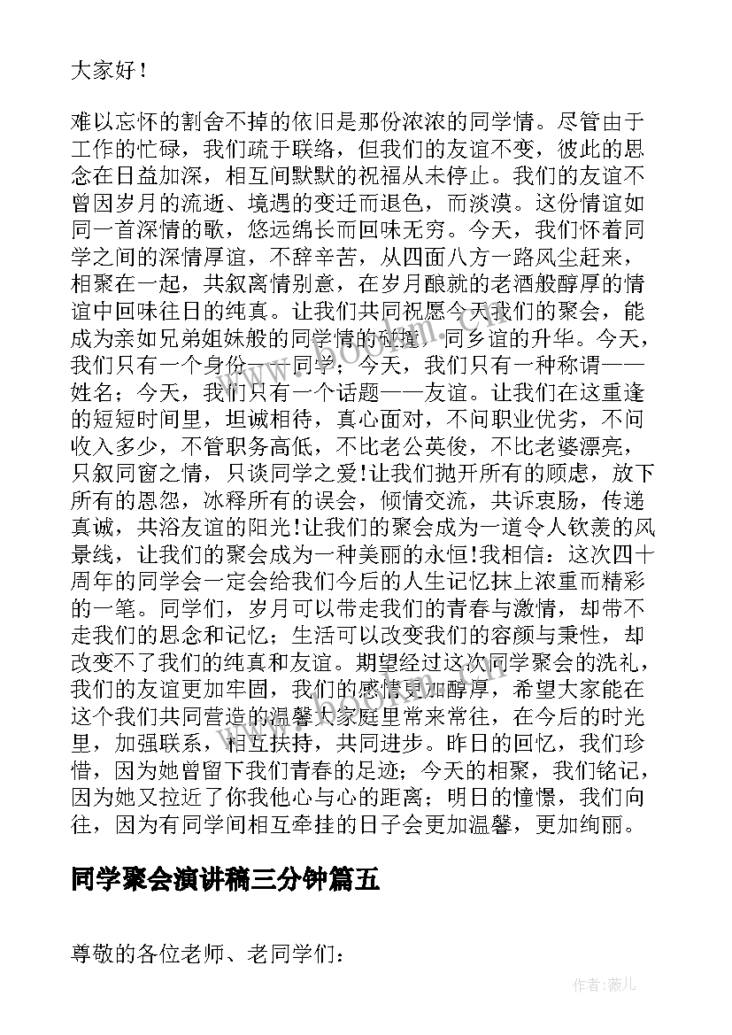 2023年同学聚会演讲稿三分钟(通用5篇)