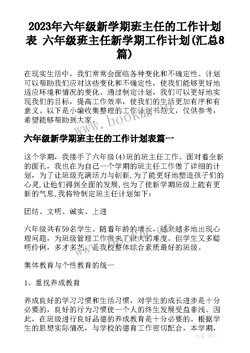 2023年六年级新学期班主任的工作计划表 六年级班主任新学期工作计划(汇总8篇)