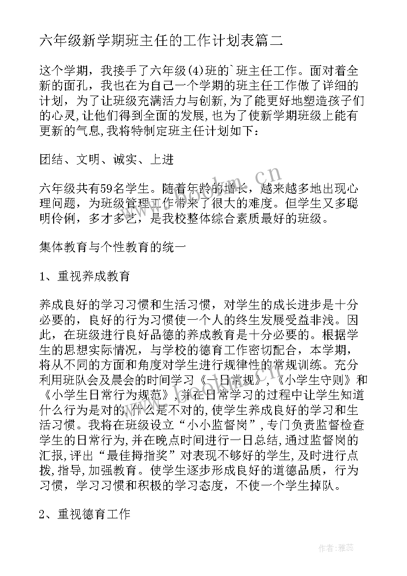 2023年六年级新学期班主任的工作计划表 六年级班主任新学期工作计划(汇总8篇)