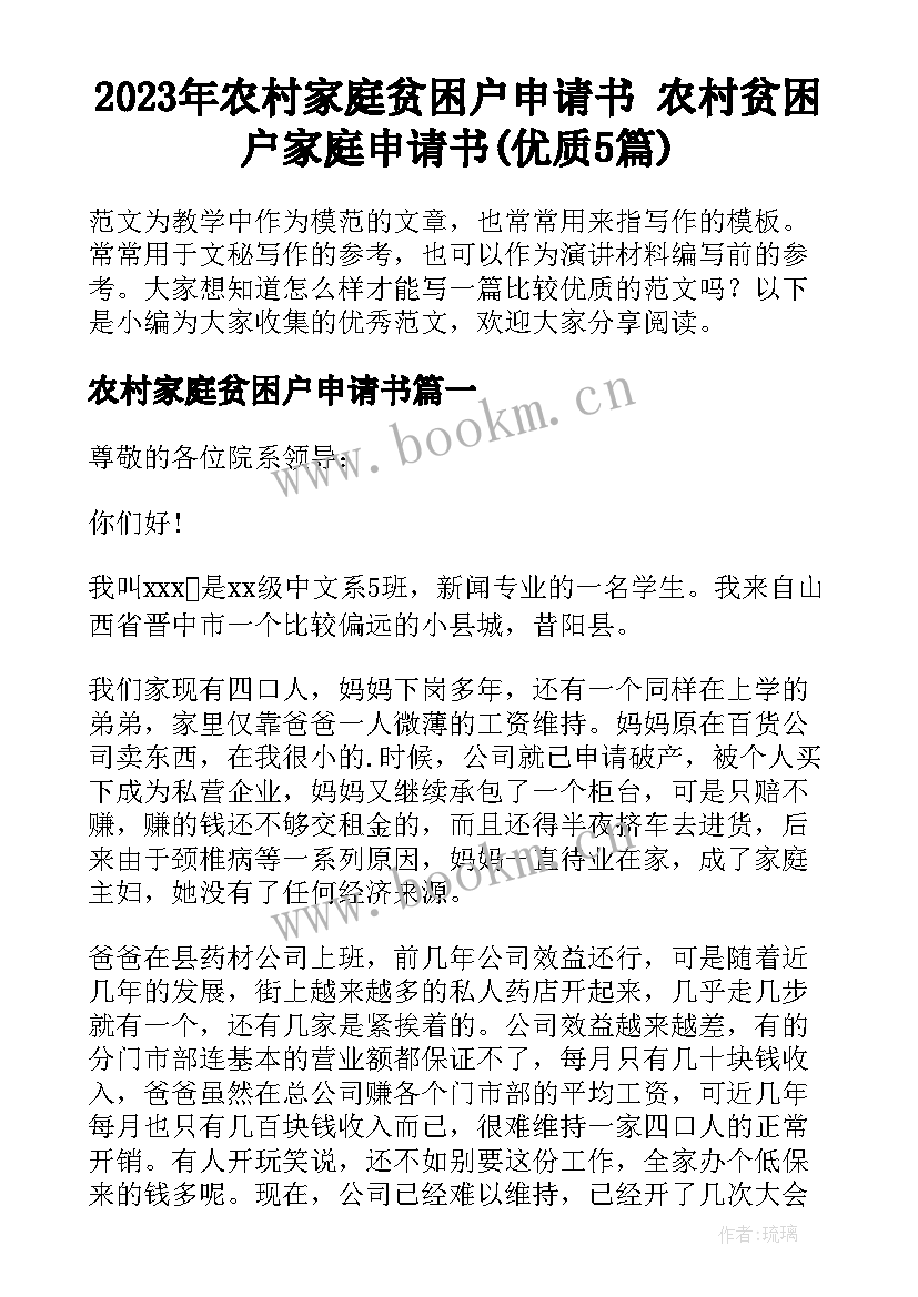 2023年农村家庭贫困户申请书 农村贫困户家庭申请书(优质5篇)