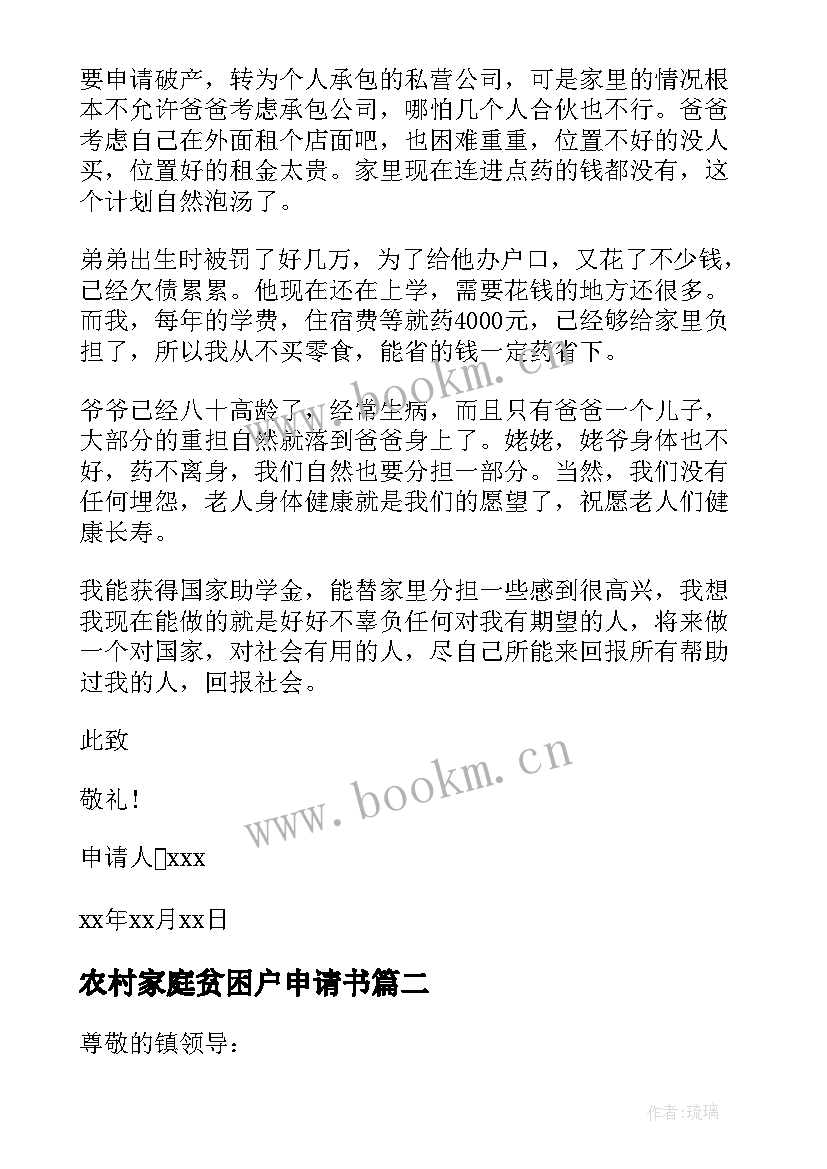 2023年农村家庭贫困户申请书 农村贫困户家庭申请书(优质5篇)