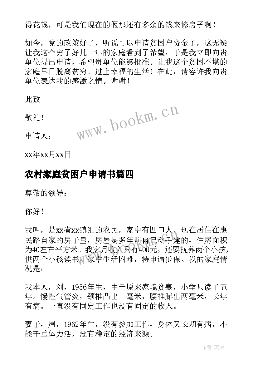 2023年农村家庭贫困户申请书 农村贫困户家庭申请书(优质5篇)