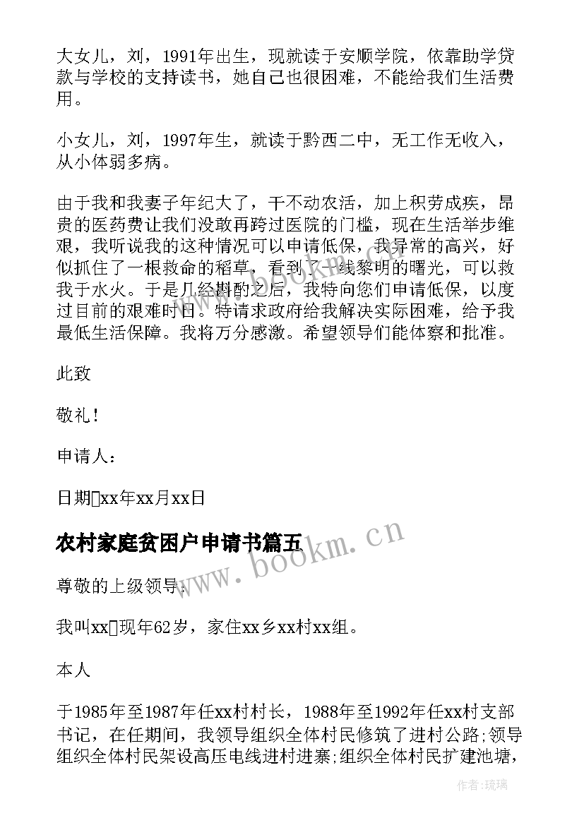 2023年农村家庭贫困户申请书 农村贫困户家庭申请书(优质5篇)