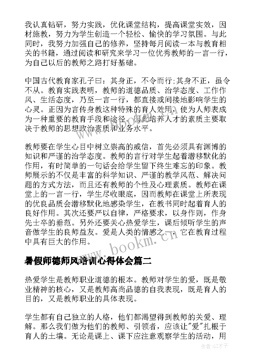 暑假师德师风培训心得体会 学习师德师风培训心得体会(实用9篇)