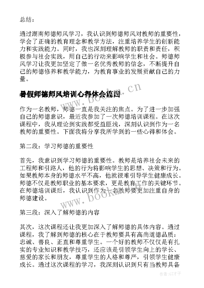 暑假师德师风培训心得体会 学习师德师风培训心得体会(实用9篇)