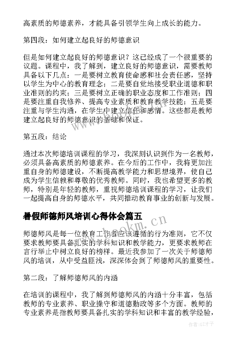 暑假师德师风培训心得体会 学习师德师风培训心得体会(实用9篇)