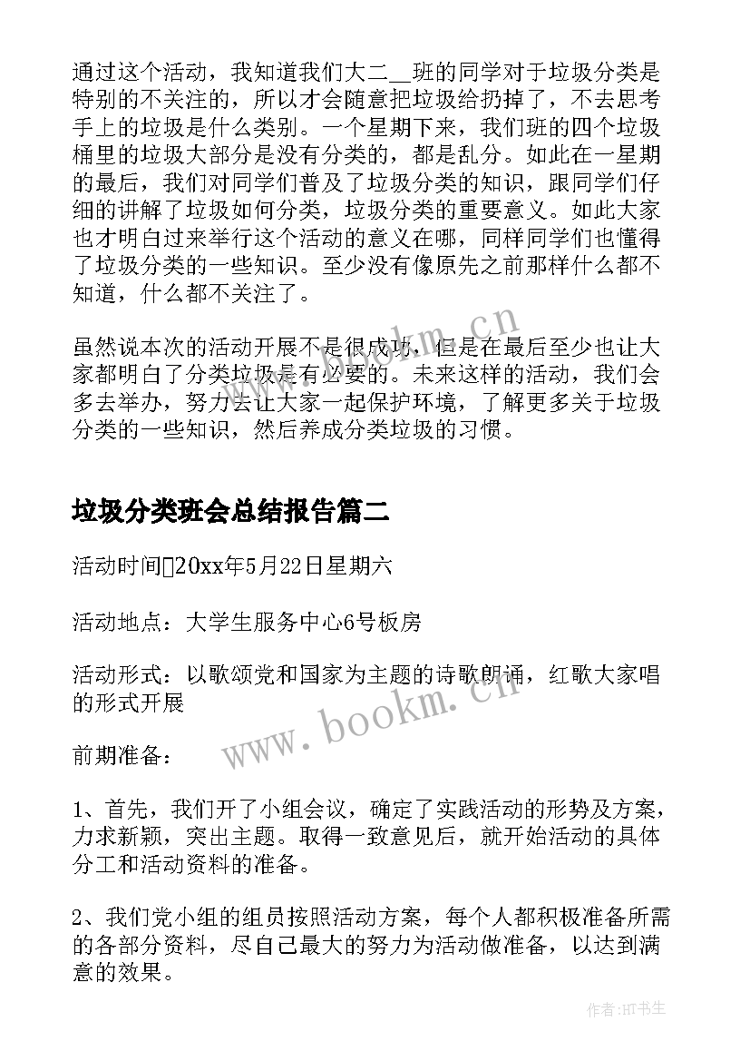 最新垃圾分类班会总结报告 垃圾分类活动总结(模板5篇)