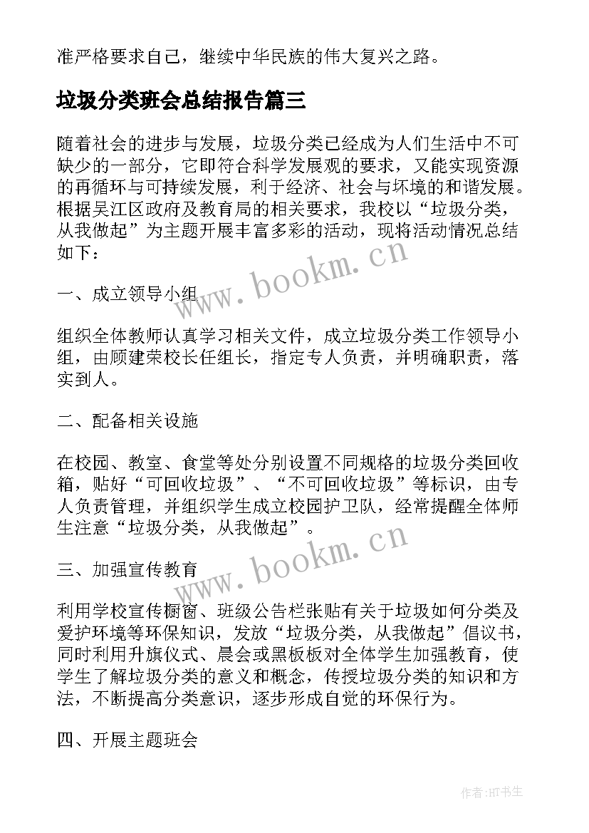 最新垃圾分类班会总结报告 垃圾分类活动总结(模板5篇)