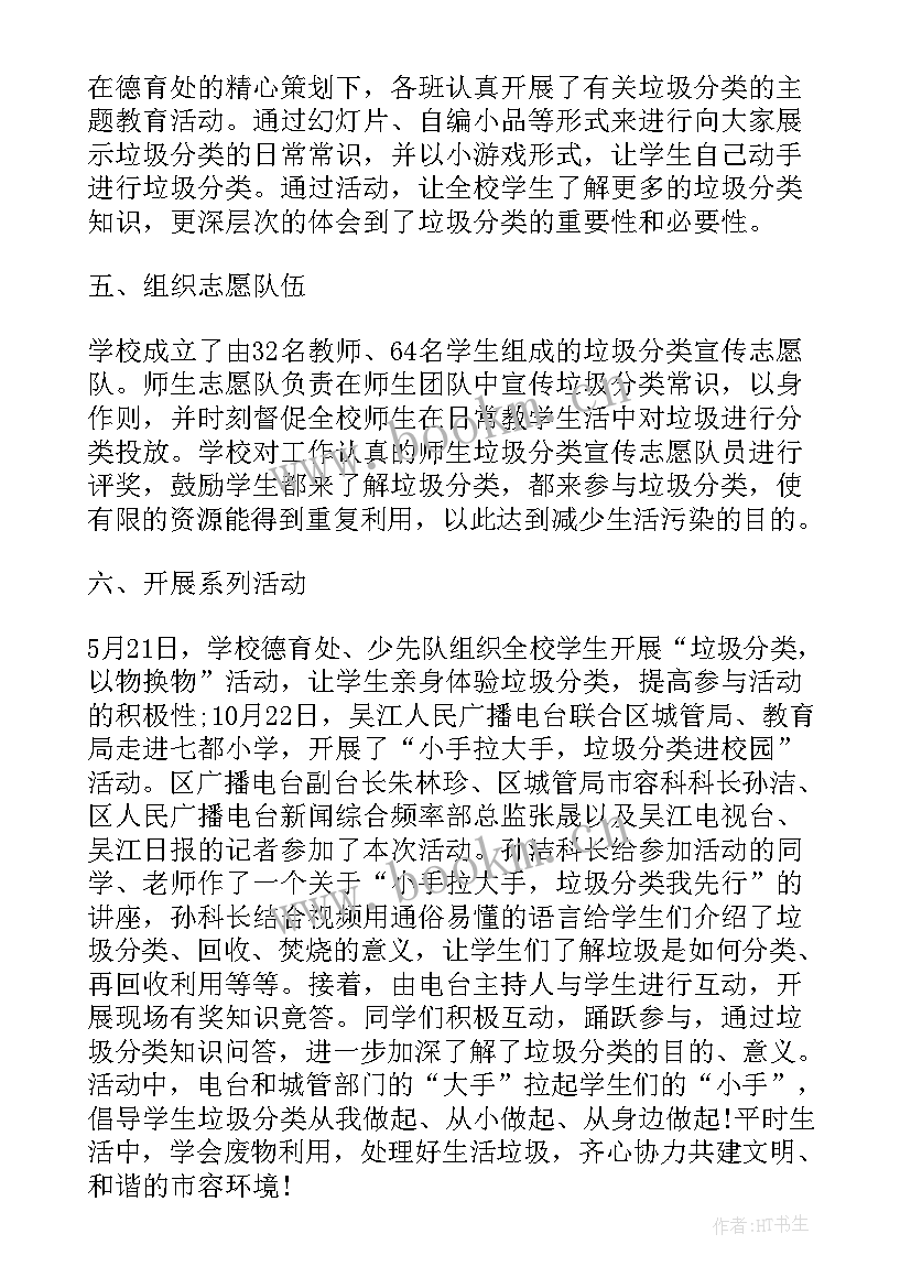 最新垃圾分类班会总结报告 垃圾分类活动总结(模板5篇)