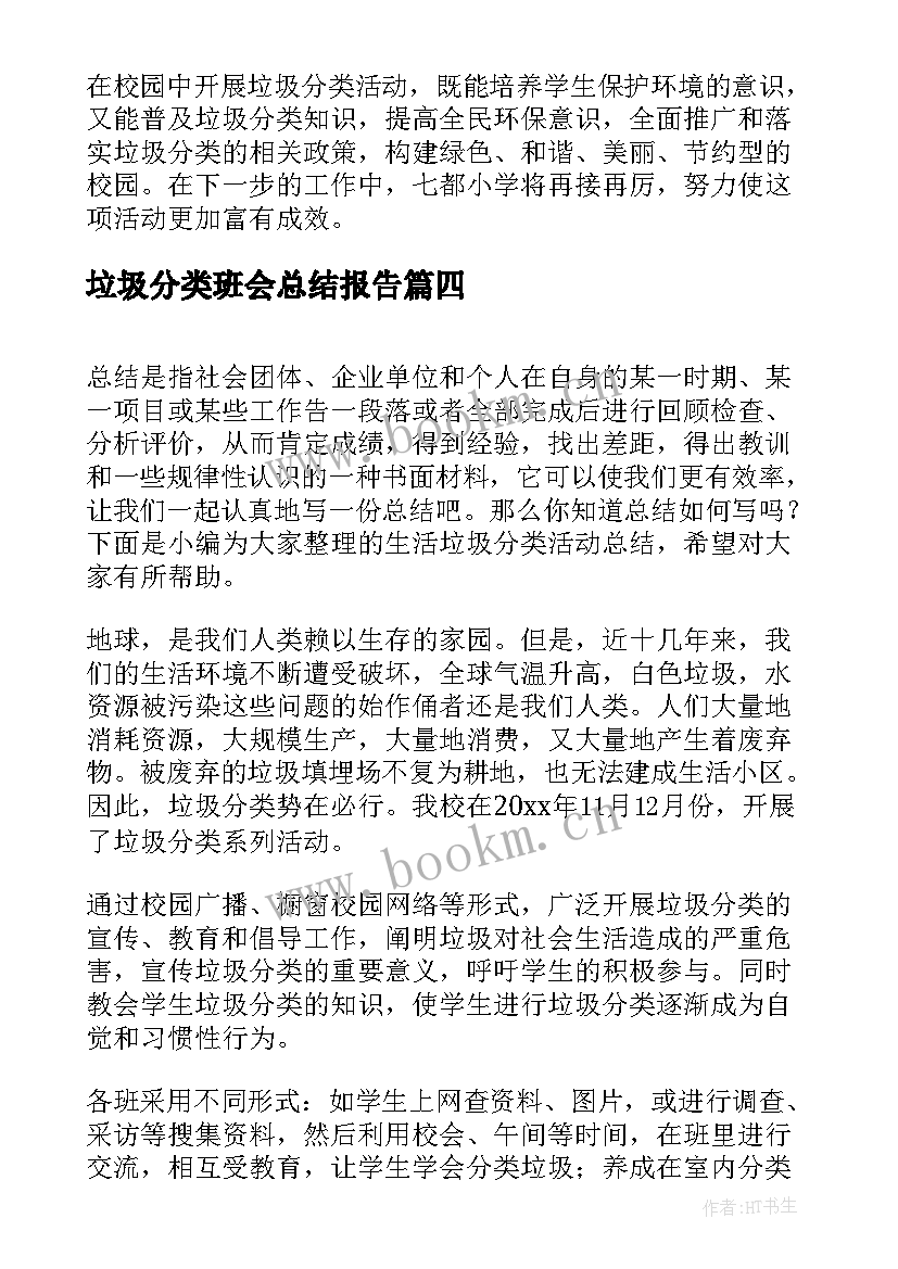 最新垃圾分类班会总结报告 垃圾分类活动总结(模板5篇)