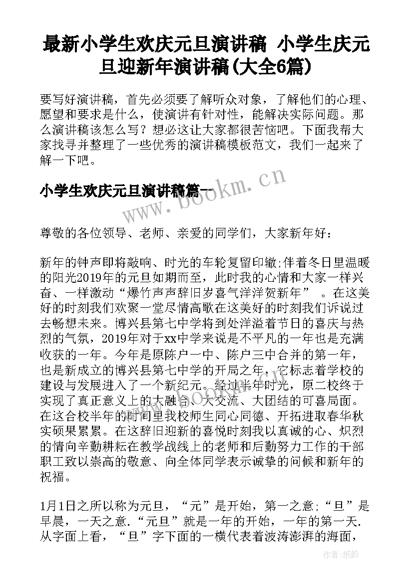 最新小学生欢庆元旦演讲稿 小学生庆元旦迎新年演讲稿(大全6篇)