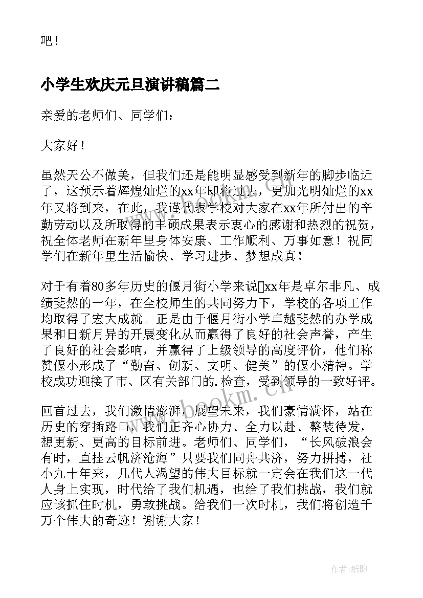 最新小学生欢庆元旦演讲稿 小学生庆元旦迎新年演讲稿(大全6篇)