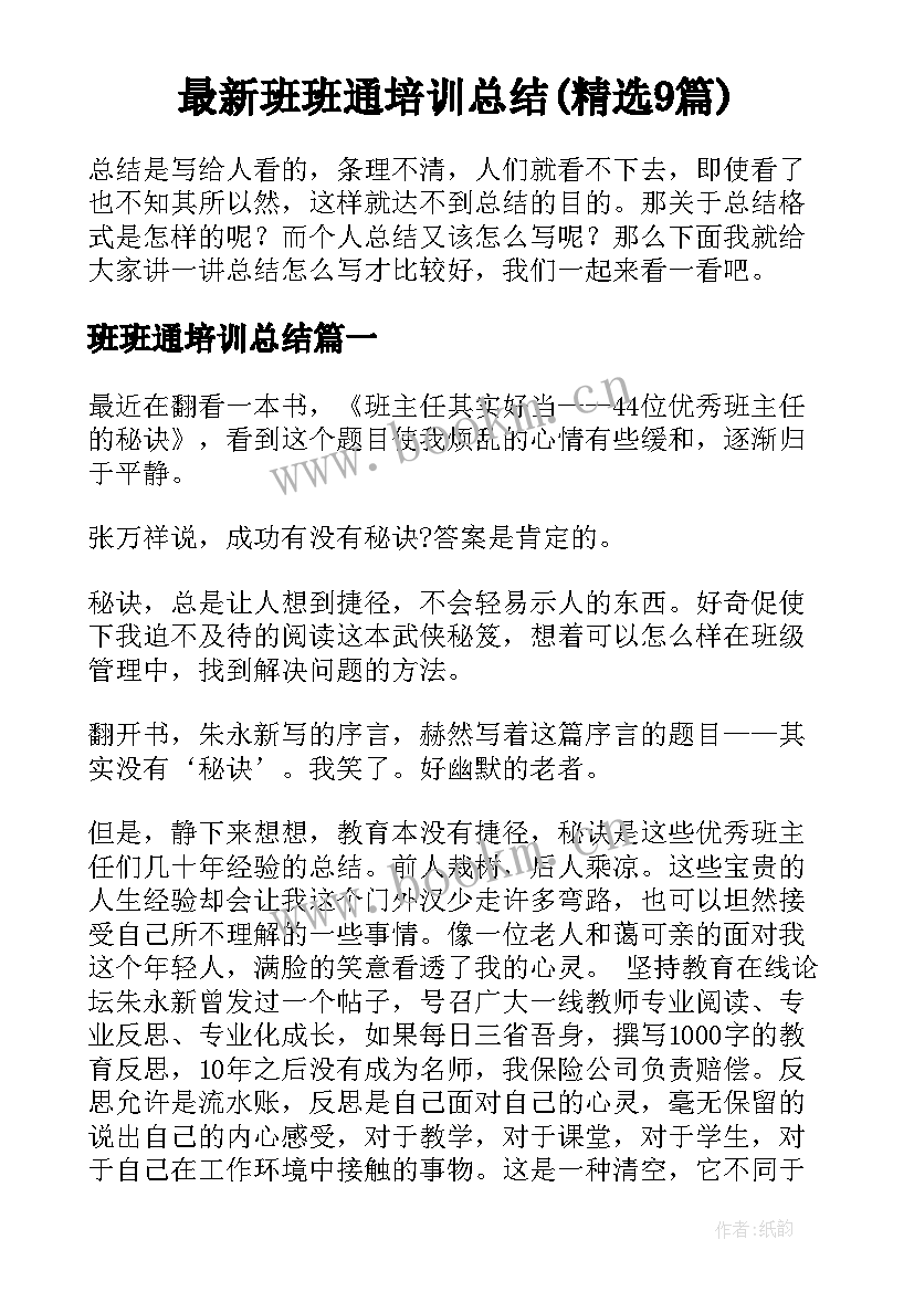 最新班班通培训总结(精选9篇)