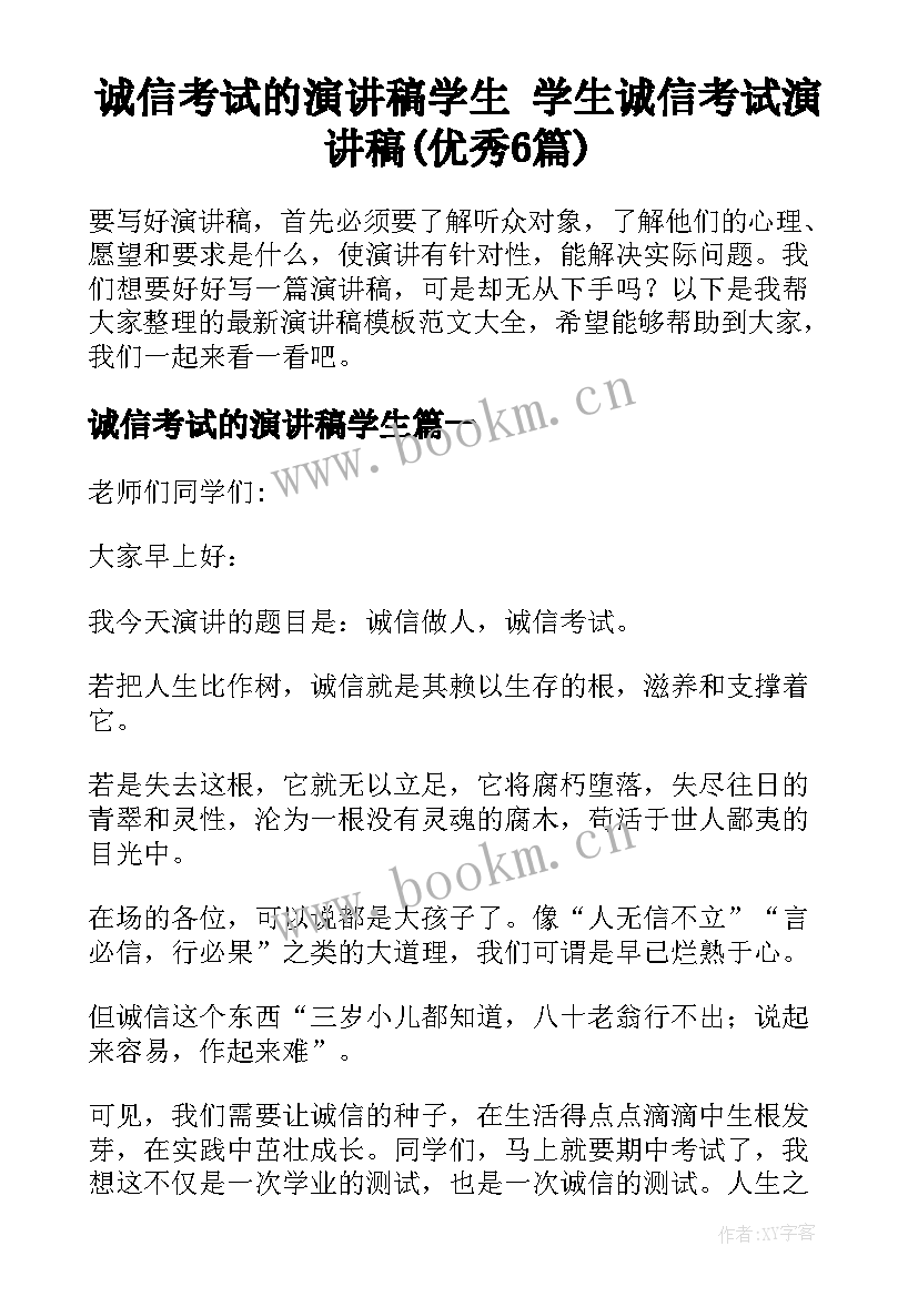 诚信考试的演讲稿学生 学生诚信考试演讲稿(优秀6篇)