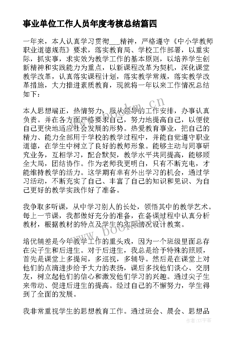 2023年事业单位工作人员年度考核总结 事业单位工作人员年度考核表个人总结(汇总10篇)