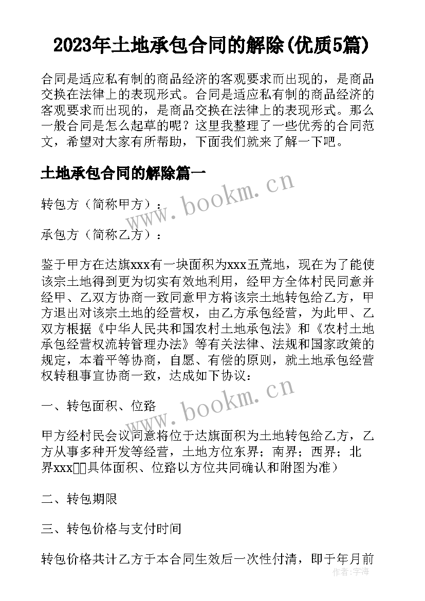 2023年土地承包合同的解除(优质5篇)