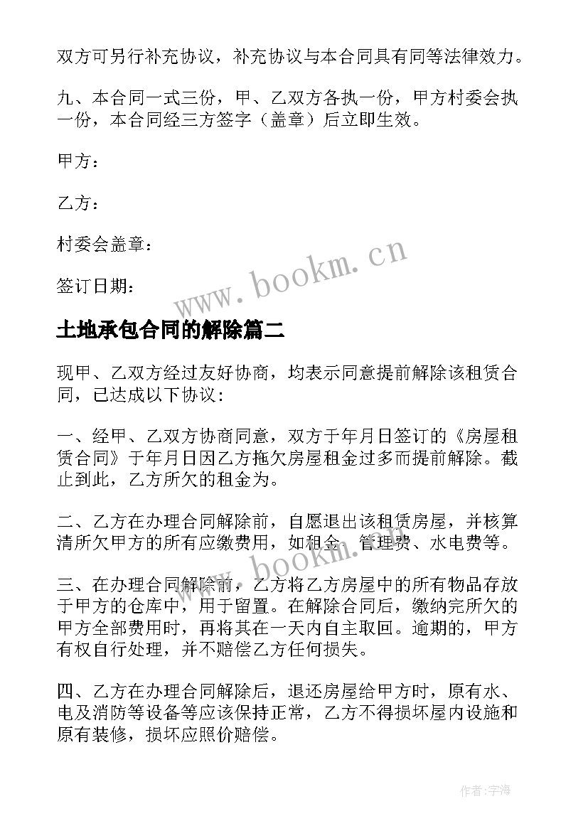 2023年土地承包合同的解除(优质5篇)