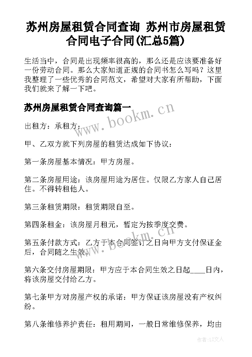 苏州房屋租赁合同查询 苏州市房屋租赁合同电子合同(汇总5篇)