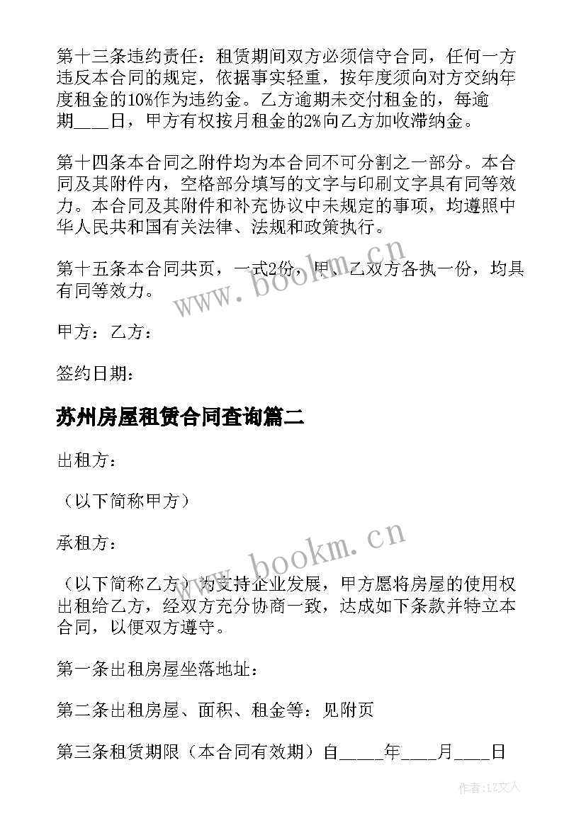 苏州房屋租赁合同查询 苏州市房屋租赁合同电子合同(汇总5篇)