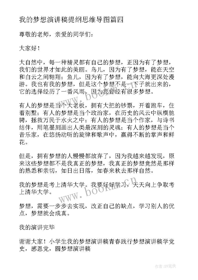 2023年我的梦想演讲稿提纲思维导图 我的梦想演讲稿(大全5篇)