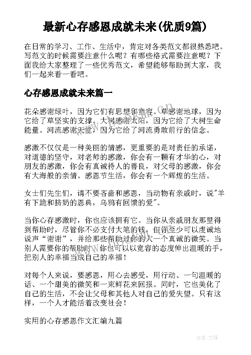 最新心存感恩成就未来(优质9篇)