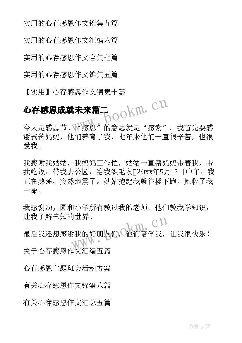 最新心存感恩成就未来(优质9篇)