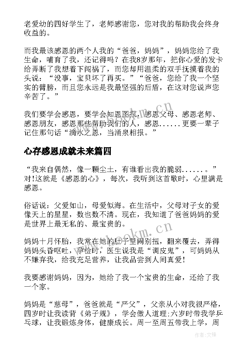 最新心存感恩成就未来(优质9篇)