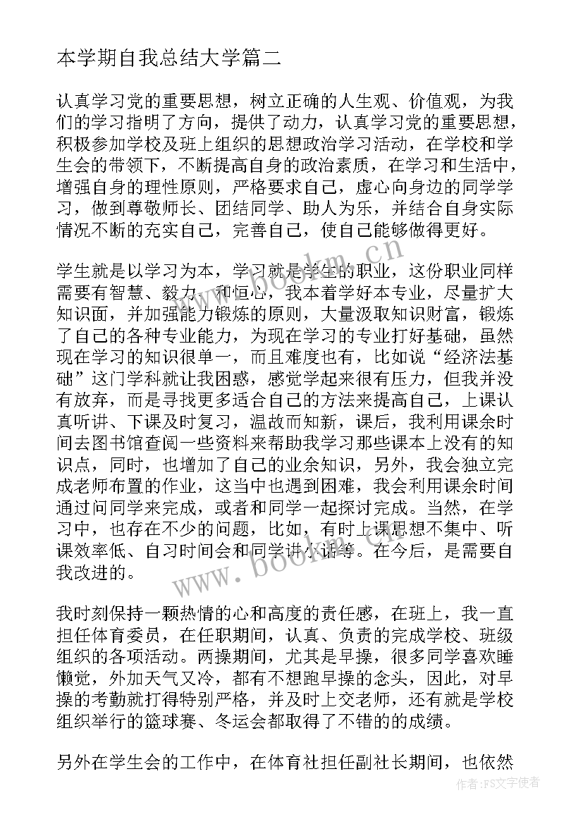 本学期自我总结大学(精选7篇)