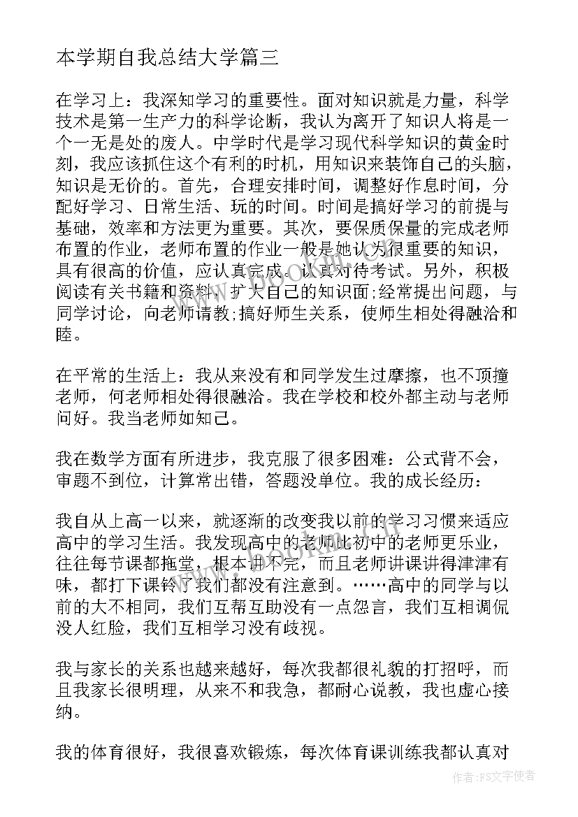 本学期自我总结大学(精选7篇)