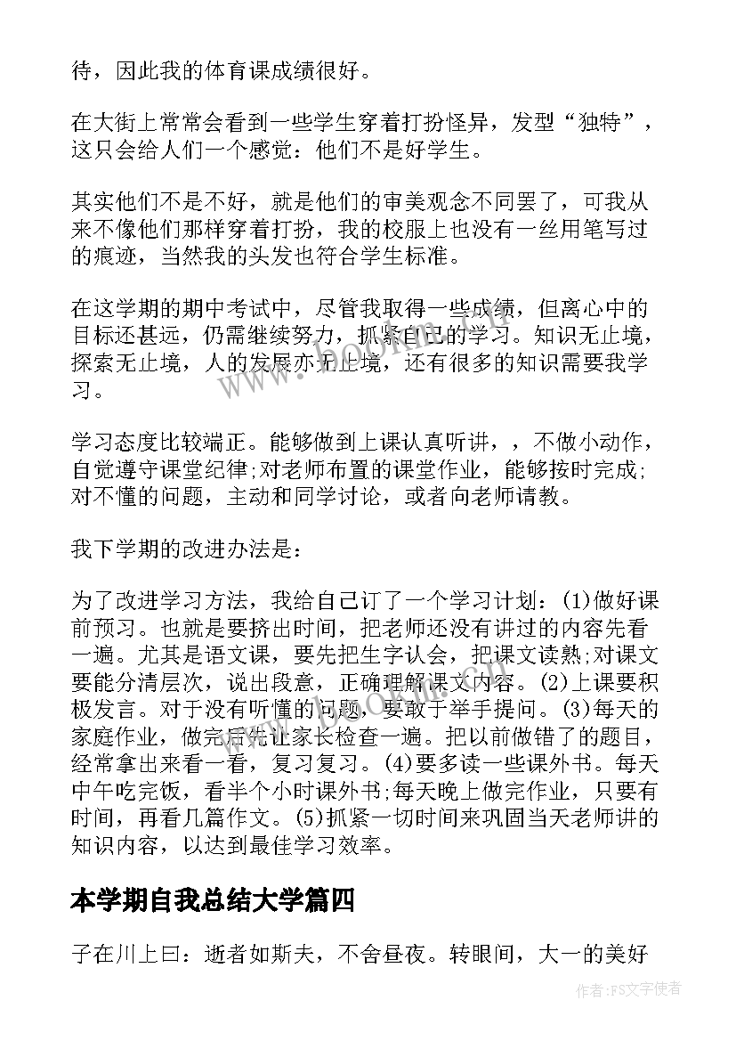 本学期自我总结大学(精选7篇)