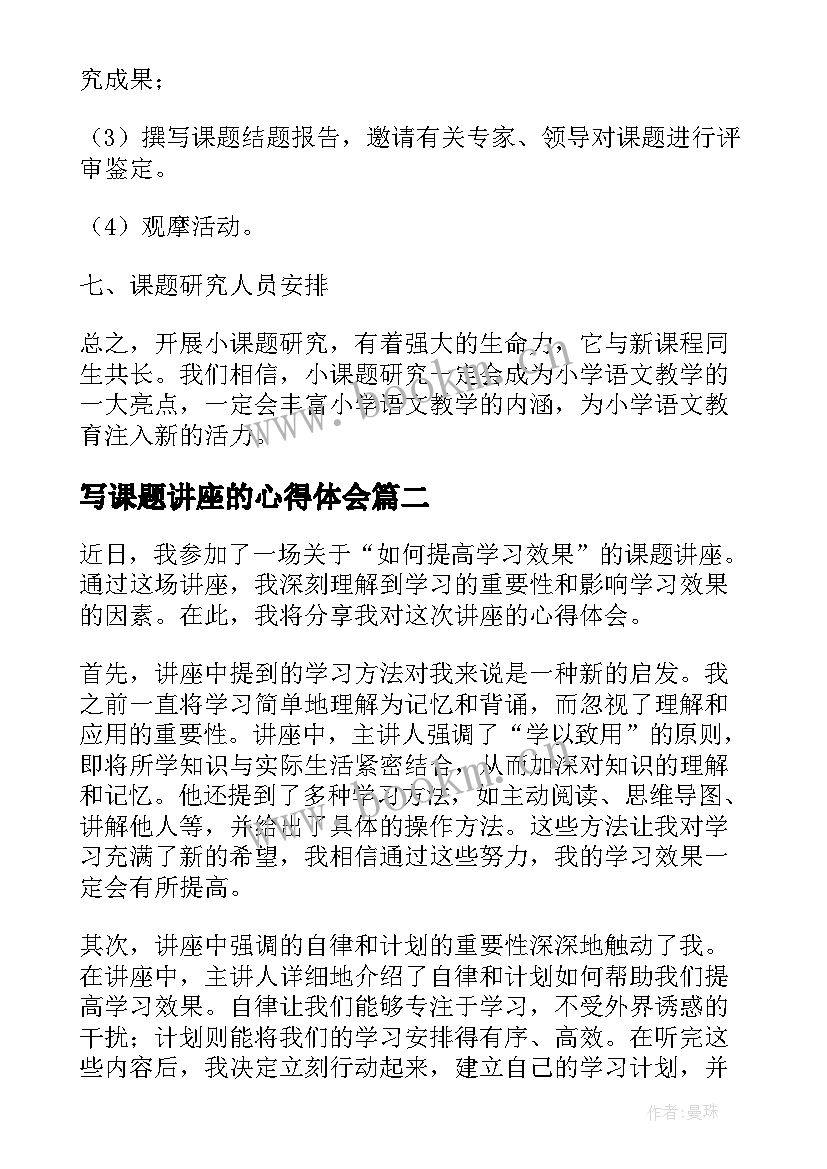 2023年写课题讲座的心得体会(优质5篇)