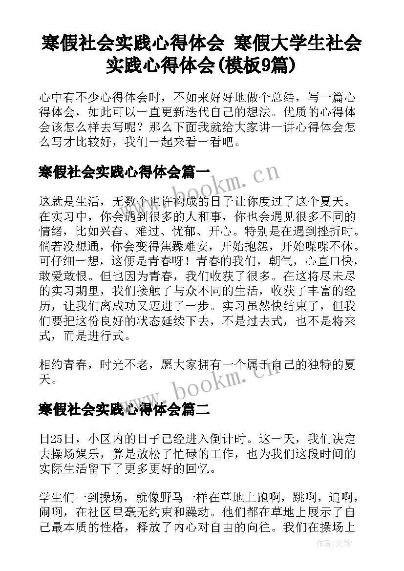 寒假社会实践心得体会 寒假大学生社会实践心得体会(模板9篇)